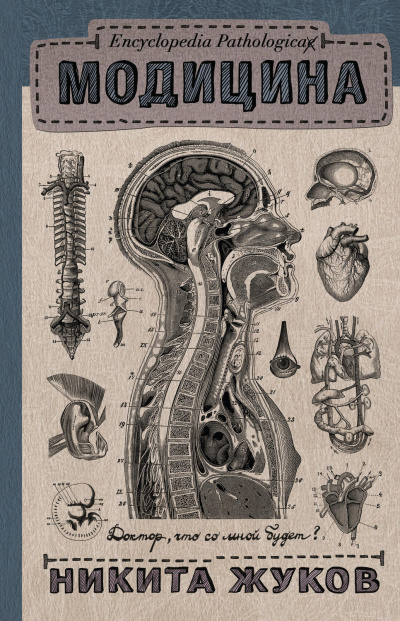 Encyclopedia Pathalogica. Модицина - Никита Жуков - <a href=