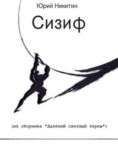 Сизиф - Юрий Никитин - <a href=