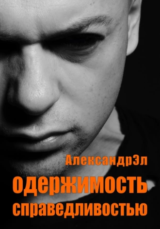 Одержимость справедливостью - Александр Эл - <a href=