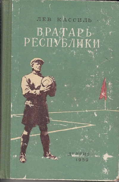 Вратарь Республики - Лев Кассиль - <a href=