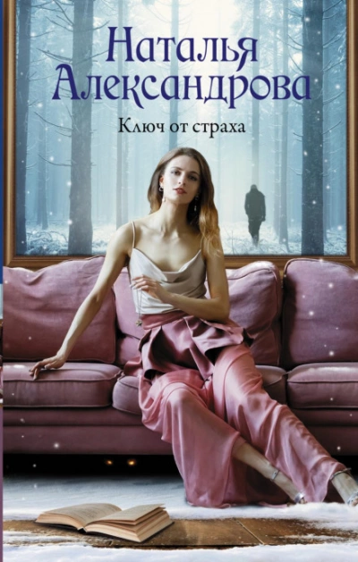 Ключ от страха - Наталья Александрова - <a href=