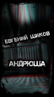 Андрюша - Евгений Шиков - <a href=