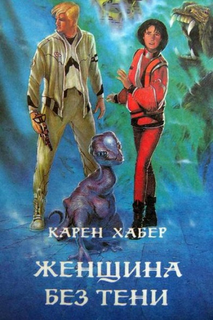 Женщина без тени - Карен Хабер - <a href=