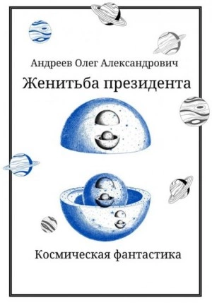 Женитьба президента - Олег Андреев - <a href=
