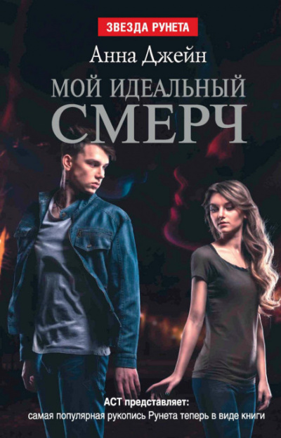 Мой идеальный смерч - Анна Джейн - <a href=