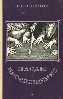 Плоды просвещения - Лев Толстой - <a href=