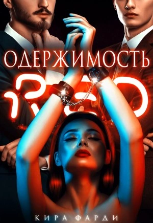 Одержимость - Кира Фарди - <a href=