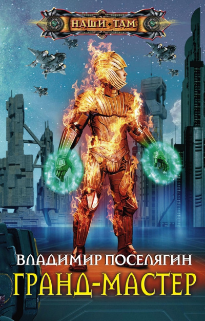 Гранд-мастер - Владимир Поселягин - <a href=