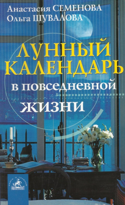 Лунный календарь в повседневной жизни - Анастасия Семенова, Ольга Шувалова - <a href=