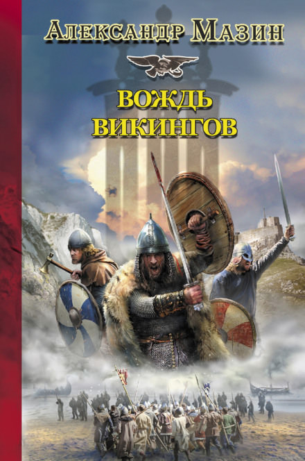 Вождь Викингов - Александр Мазин - <a href=