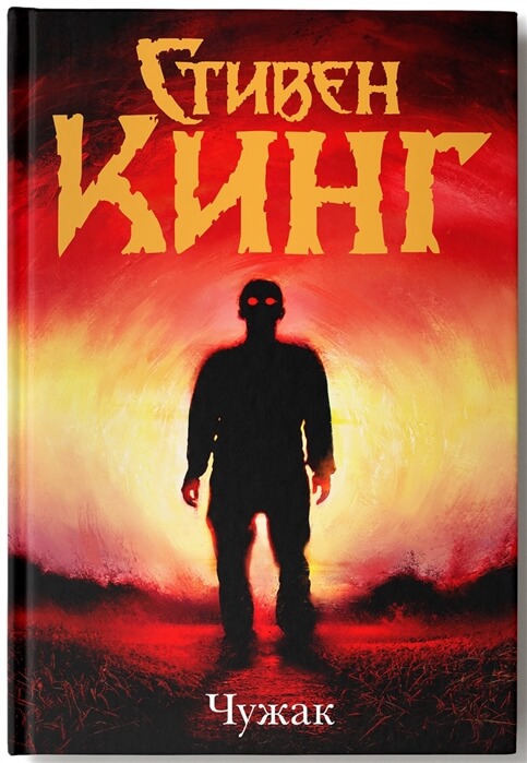Чужак - Стивен Кинг - <a href=
