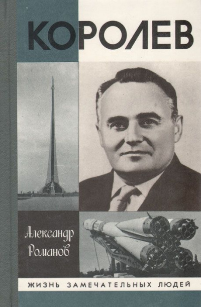 Королев - Александр Романов - <a href=