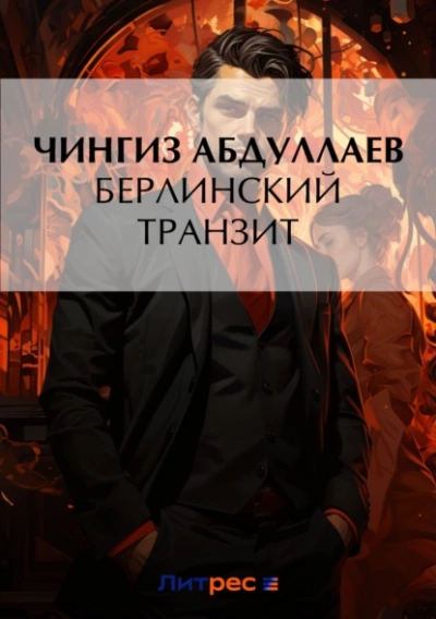 Берлинский транзит - Чингиз Абдуллаев - <a href=