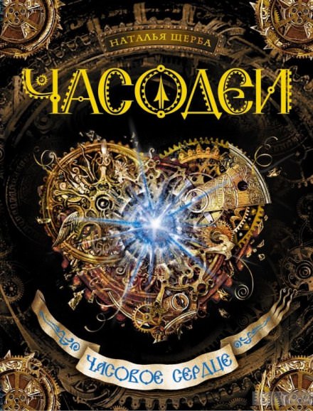 Часовое сердце - Наталья Щерба - <a href=