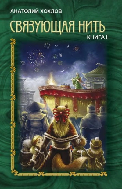 Связующая нить. Книга 1 - Анатолий Хохлов - <a href=