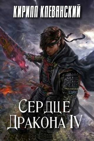 Сердце Дракона 4 - Кирилл Клеванский - <a href=
