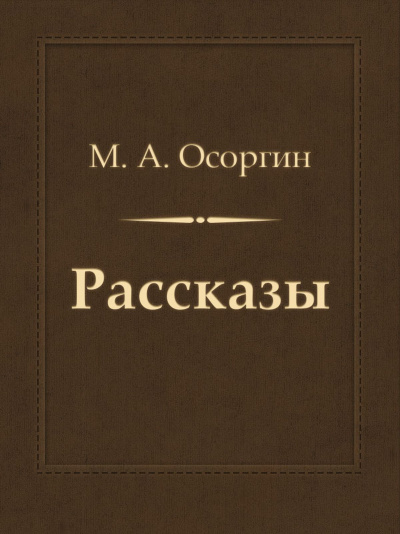 Рассказы - Михаил Осоргин - <a href=