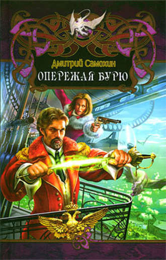 Опережая бурю - Дмитрий Самохин - <a href=