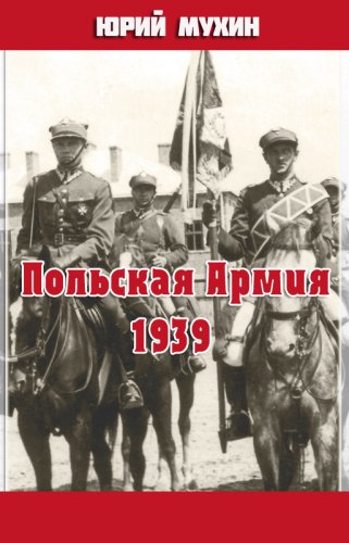 Польская Армия образца 1939 г - Юрий Мухин - <a href=