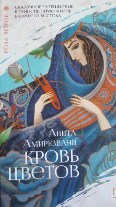 Кровь цветов - Анита Амирезвани - <a href=