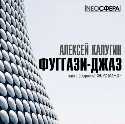 Фуггази-Джаз - Алексей Калугин - <a href=