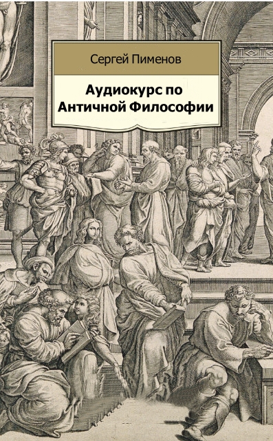 Аудиокурс по Античной Философии - Сергей Пименов - <a href=