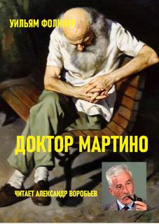 Доктор Мартино - Уильям Фолкнер - <a href=