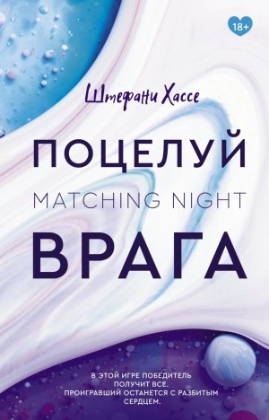 Поцелуй врага - Штефани Хассе - <a href=