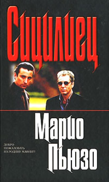 Сицилиец - Марио Пьюзо - <a href=