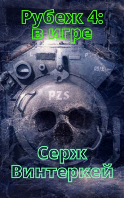 В игре - Серж Винтеркей - <a href=
