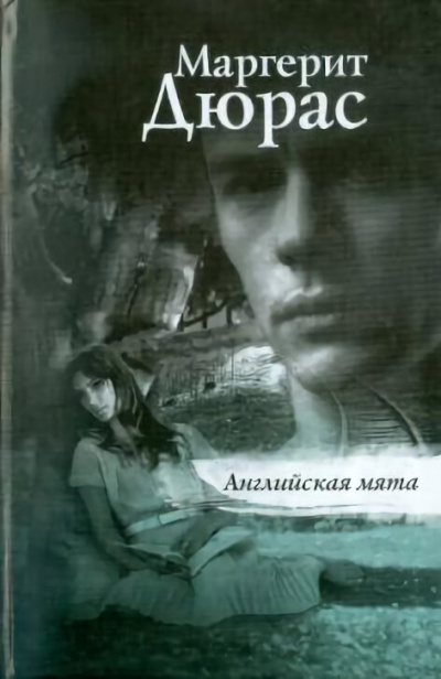 Английская мята - Маргерит Дюрас - <a href=