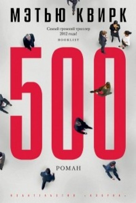 500 - Мэтью Квирк - <a href=