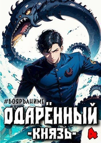 Князь - Тим Волков