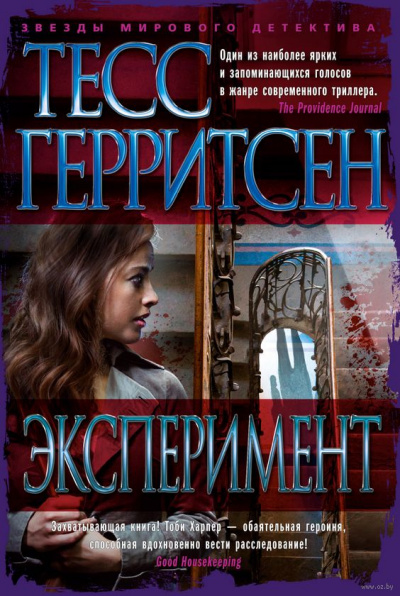 Эксперимент - Тесс Герритсен - <a href=