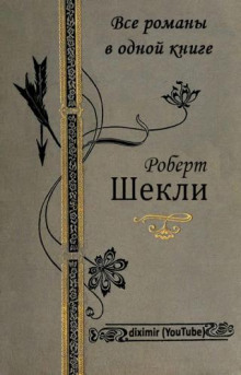Приз - Роберт Шекли - <a href=