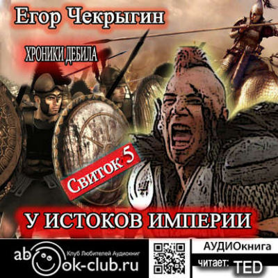 У истоков Империи - Егор Чекрыгин - <a href=