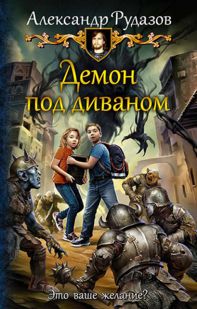 Демон под диваном - Александр Рудазов - <a href=