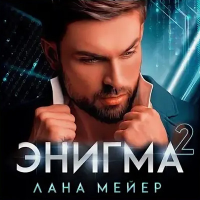 Энигма-2 - Лана Мейер (2) - <a href=