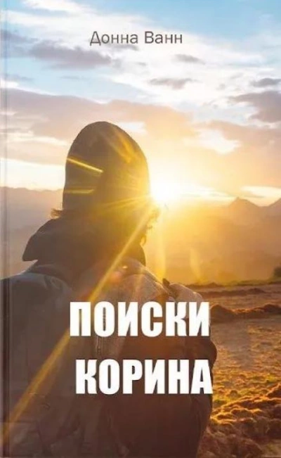 Поиски Корина - Донна Ванн - <a href=