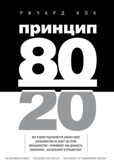 Принцип 80/20 - Ричард Кох - <a href=