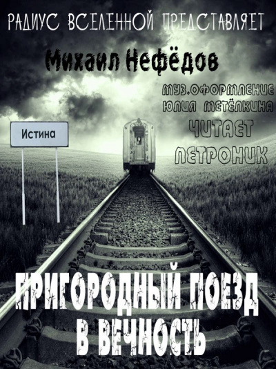 Пригородный поезд в вечность - Михаил Нефедов - <a href=