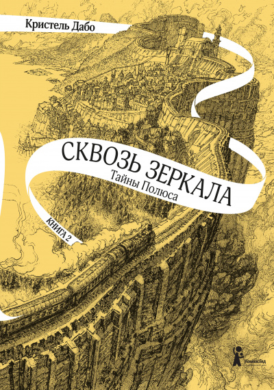 Тайны Полюса - Кристель Дабо - <a href=