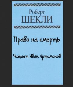 Право на смерть - Роберт Шекли - <a href=