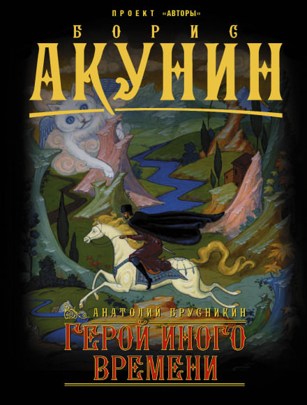 Герой иного времени - Анатолий Брусникин - <a href=