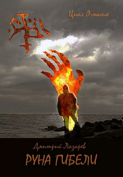 Э-магия. Руна гибели - Дмитрий Лазарев (3) - <a href=