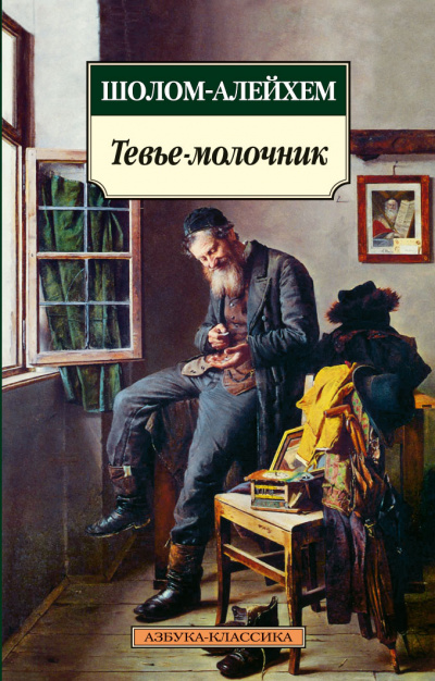 Тевье-молочник - Шолом-Алейхем - <a href=