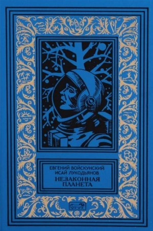 Сумерки на планете Бюр - Евгений Войскунский, Исай Лукодьянов - <a href=