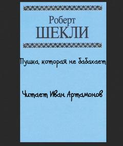 Пушка, которая не бабахает - Роберт Шекли - <a href=