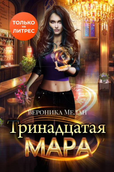 Тринадцатая Мара - Вероника Мелан - <a href=