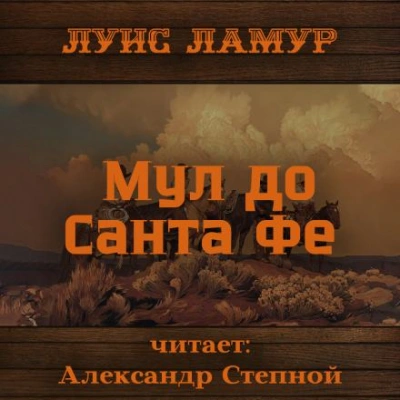 Мул до Санта Фе - Луис Ламур - <a href=